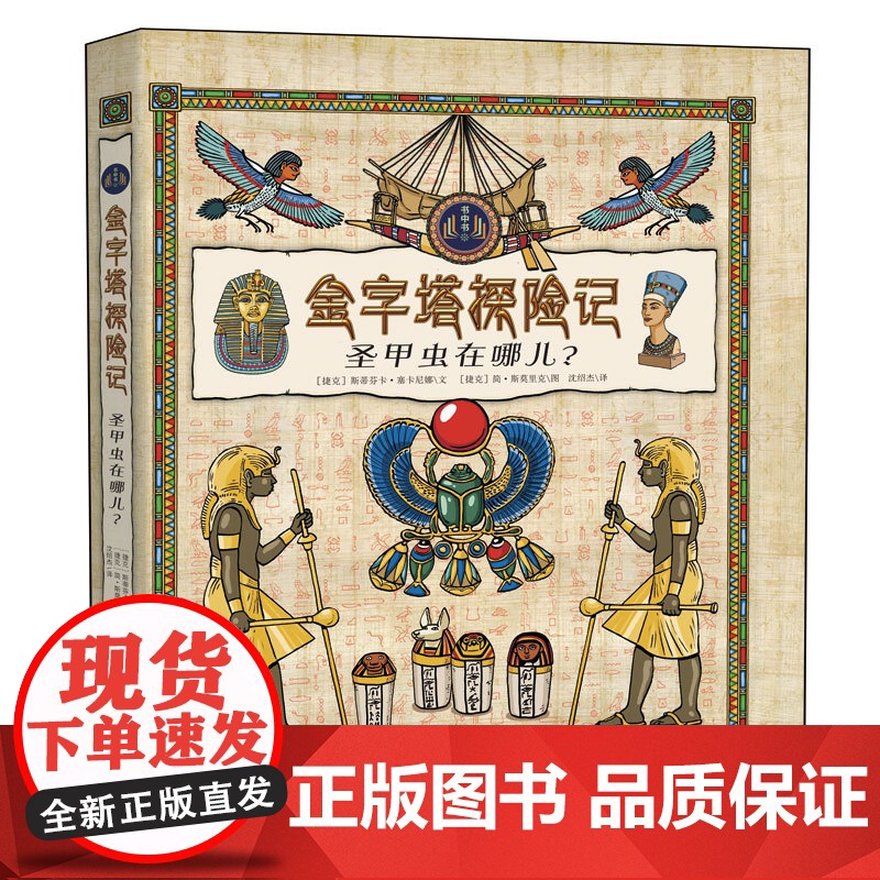 金字塔探险记(圣甲虫在哪儿)(精) (捷克)斯蒂芬卡·塞卡尼娜 著 沈绍杰 译 儿童文学少儿 正版图书籍 晨光出版社