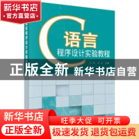 正版 C语言程序设计实验教程 刘强,童启主编 科学出版社 9787030