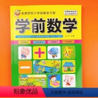 学前数学 [正版]幼儿学前数学 幼小衔接入学准备书籍 幼儿园大班升一年级数学题 数字加减法天天练思维训练 加减法启蒙测试