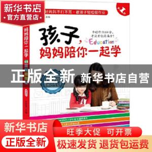 正版 孩子,妈妈陪你一起学:第1部:68招做好作业 陈年年主编 新世