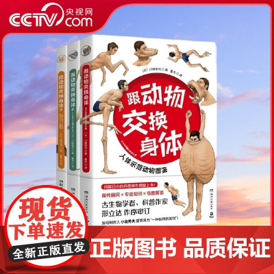 [央视网]跟动物交换身体 全3册套装 川崎悟司著 独特的以人体为参照的动物图鉴 能让你开心的高能科普书 TJ