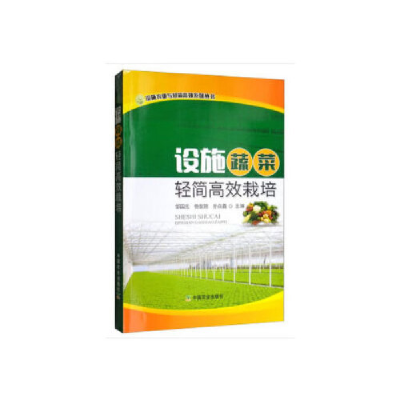正版新书]设施蔬菜轻简高效栽培邹国元9787109232808