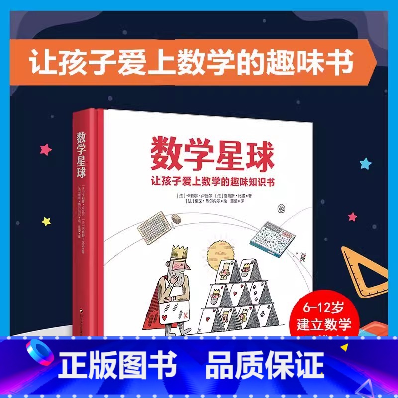 数学星球 [正版]数学星球 精硬壳故事书 卢瓦尔让孩子爱上数学的趣味绘本 6-10-12岁小学生一二三四五年级思维图