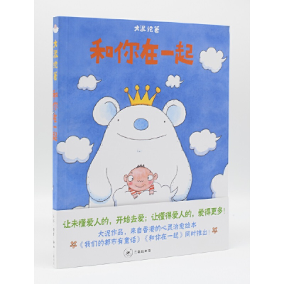 醉染图书和你在一起(三联书店签章版)9787108042712