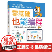 零基础也能编程:一学就会的Scratch实操指南9-14岁 一本书就能解决编程入门问题,图文并茂,简单易学