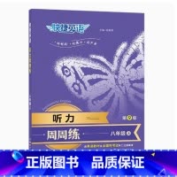 [8年级上册]英语听力周周练 初中通用 [正版]2024英语时文阅读理解活页快捷英语七八九年级中考上下册小升初NO.23