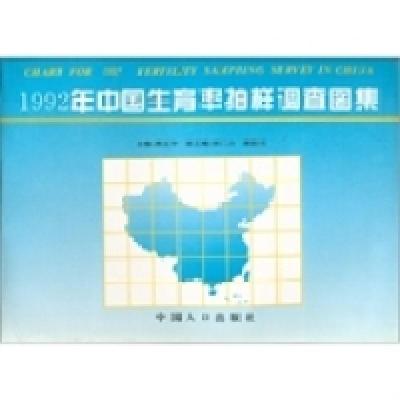 正版新书]1992年中国生育率抽样调查图集蒋正华9787800792366