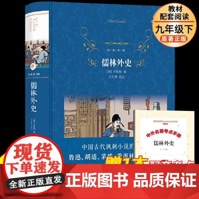 儒林外史九年级下册 正版原著 吴敬梓 译林出版社 初中生9的课外书 初中新编语文教材配套阅读 完整版 人教版非必读