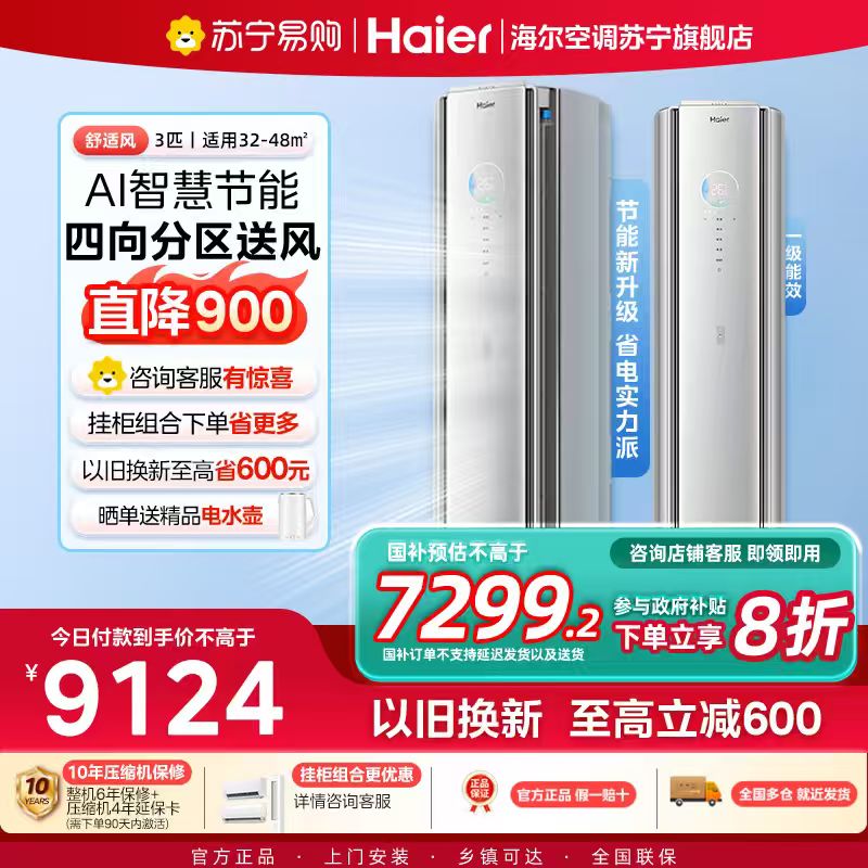 [重磅新品]海尔(Haier)空调舒适风3匹AI人感防直吹 客厅 一级能效节能立式柜机KFR-72LW/E2-1Pro