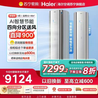 [重磅新品]海尔(Haier)空调舒适风3匹AI人感防直吹 客厅 一级能效节能立式柜机KFR-72LW/E2-1Pro