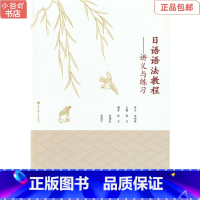 [正版]二手日语语法教程——讲义与练习 徐卫 高等教育出版社