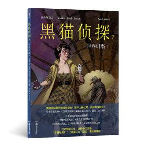 正版新书]黑猫侦探7:世界坍塌(下)[西班牙]胡安·迪亚兹·卡纳
