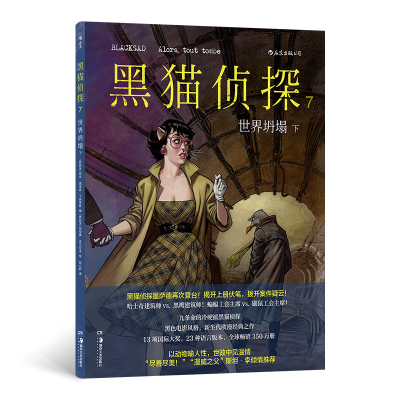 正版新书]黑猫侦探7:世界坍塌(下)[西班牙]胡安·迪亚兹·卡纳