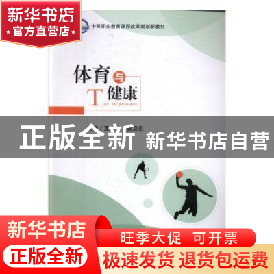 正版 体育与健康 王小平,雷卫东主编 四川大学出版社 9787561457