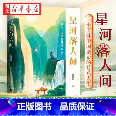 星河落人间 [正版]星河落人间 25位中国圣贤的诗意人生和精神之美 《百家讲坛》主讲人何楚涵博士新作 中国文化版人类群星