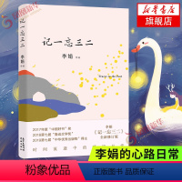 [正版]记一忘三二 李娟 修订版 新版补充数万字记录时光中的细碎点滴随笔合集 记录李娟的心路日常 现当代文学散文随笔名