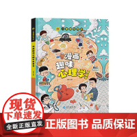 漫画趣味心理学启蒙书趣味安全保护启蒙书 漫画趣味自我管理小学生一二年级课外阅读书籍 科普启蒙早教