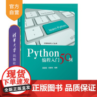 书正版新书]Python编程入门50例 易建勋、何斯铄 清华大学出版社 Python,程序设计