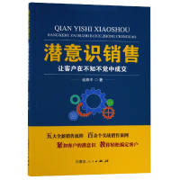 音像潜意识销售(让客户在不知不觉中成交)谈路平