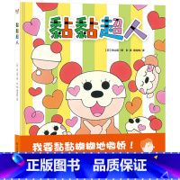 黏黏超人 [正版]黏黏超人硬壳精装绘本陪伴孩子度过“叛逆期”3岁4岁5岁6岁幼儿呵护孩子长不大的柔软心灵让“二胎家庭”中