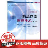 药品店堂推销技术(第二版) 全国医药职业教育药学类规划教材(供中职使用)