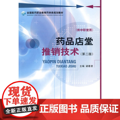 药品店堂推销技术(第二版) 全国医药职业教育药学类规划教材(供中职使用)