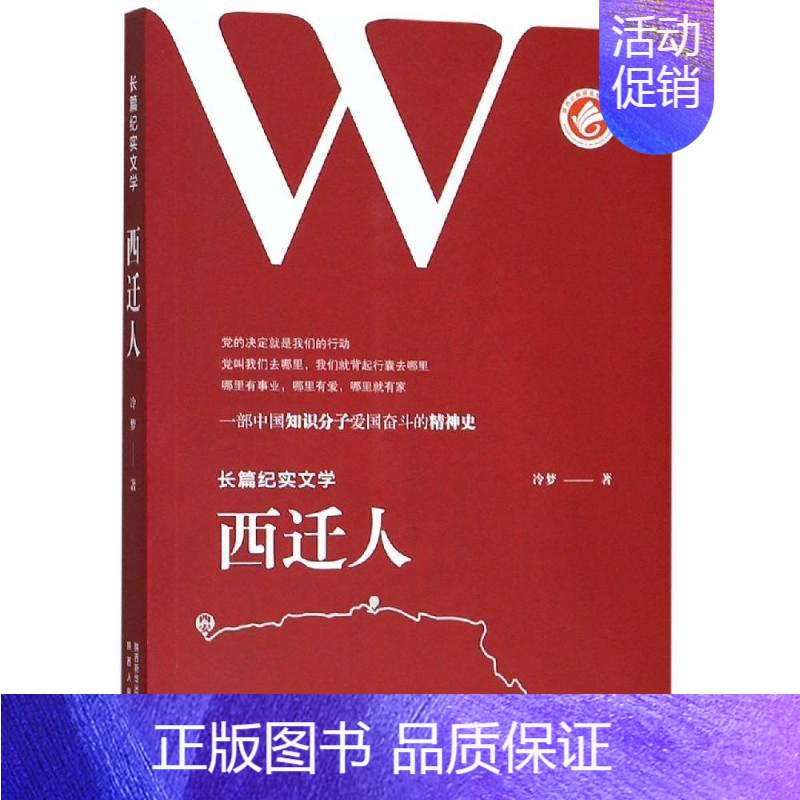 [正版]西迁人 冷梦 中国古代随笔文学 长篇纪实文学书籍 一部中国知识分子爱国奋斗的精神史 中国文学小说 纪实文学书籍