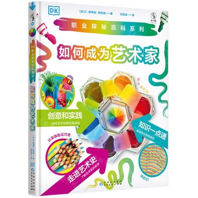 [N]如何成为艺术家(精)/DK职业探秘百科系列-9787221180186