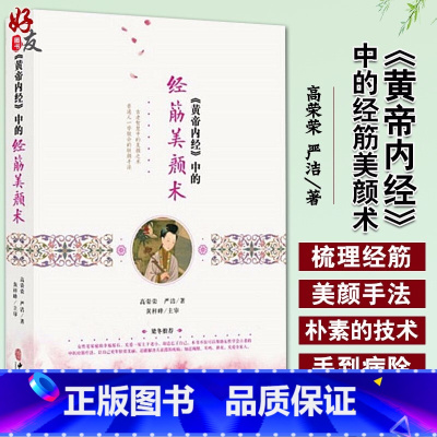 [正版]《黄帝内经》中的经筋美颜术 高荣荣 严洁著 中医古籍出版社9787515217956中医美容