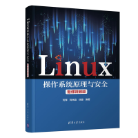 醉染图书Linux操作系统原理与安全(微课视频版)9787302567509