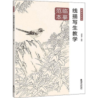 正版新书]线描写生教学临摹范本刘明孝9787569713749