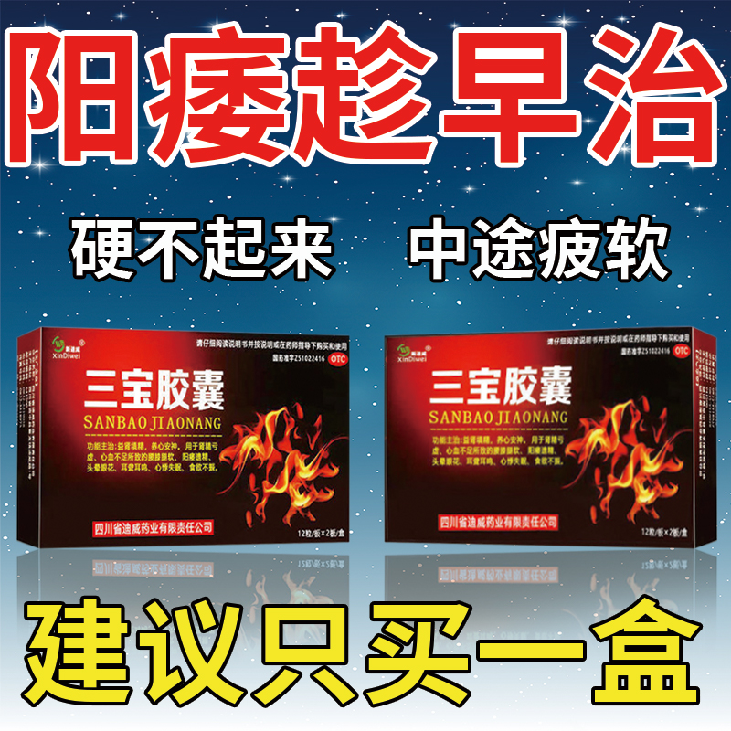 治阳痿药硬不起来中途疲软勃起困难用手过度不够硬三宝胶囊1盒装 一盒