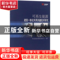 正版 可再生能源建筑一体化利用关键技术研究 华东建筑集团股份有