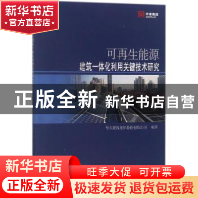 正版 可再生能源建筑一体化利用关键技术研究 华东建筑集团股份有