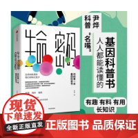 [正版]生命密码1 你的第一本基因科普书 人人都关心的基因科普 尹烨著 基因遗传 病毒与疾病 生命科学 中信出版集团