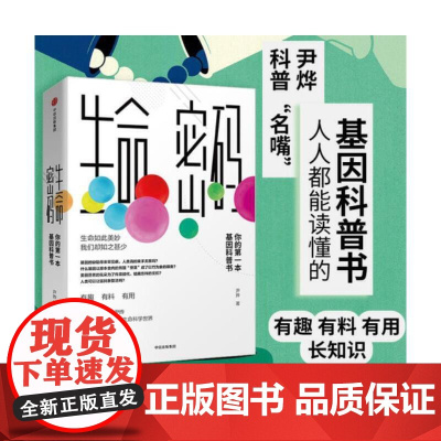 [正版]生命密码1 你的第一本基因科普书 人人都关心的基因科普 尹烨著 基因遗传 病毒与疾病 生命科学 中信出版集团