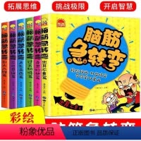 [正版]拍下发6册全套脑筋急转弯彩图注音版 逻辑思维游戏训练书籍 7-12岁儿童智力开发书 一二三年级青少年课外书籍小