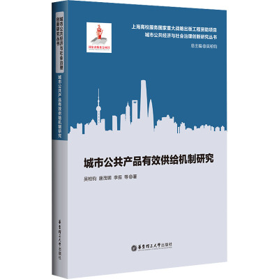 城市公共产品有效供给机制研究