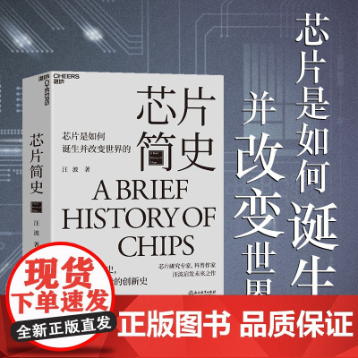 芯片简史 芯片研究专家科普作家 汪波湛庐图书 启发未来之作 芯片是如何诞生并改变世界的 未来科技发展趋势科学社科书籍