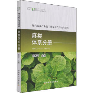 [M]现代农业产业技术体系建设理论与实践 麻类体系分册-9787109284135