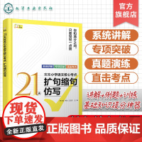 21天攻克小学语文核心考点 扩句缩句仿写 精准讲解高效练习 快速夯实基本功 固强补弱快通关 扩句 缩句应注意的问题 仿