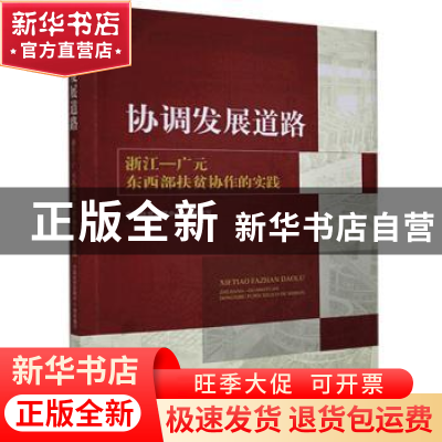 正版 协调发展道路(浙江-广元东西部扶贫协作的实践) 中国扶贫发