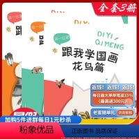 [正版][]套装三册 第一启蒙 跟我学国画《花鸟篇》《 山水篇》《 蔬果篇》 国画初学者、国画爱好者