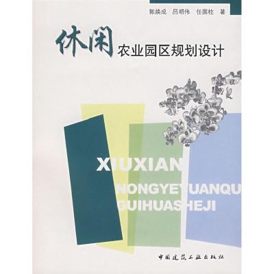 正版新书]休闲农业园区规划设计郭焕成,吕明伟,任国柱97871120