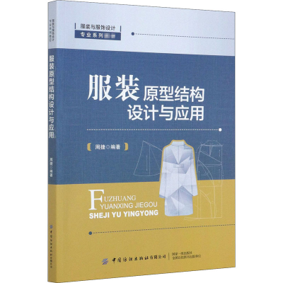 醉染图书原型结构设计与应用9787518077557