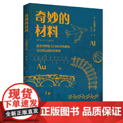 奇妙的材料:改变世界的12种化学物质和它们背后的科学传奇