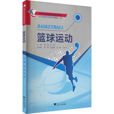 正版新书]篮球运动编者:黄滨//翁荔|总主编:于可红//徐剑津97873