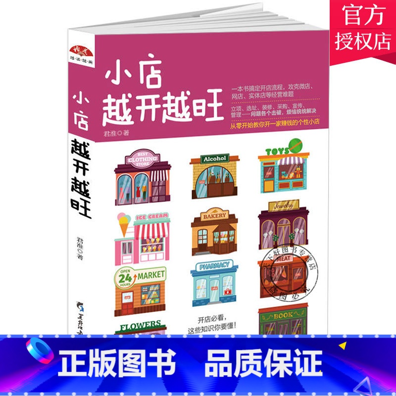 单本全册 [正版]小店越开越旺 从零开始教你开一家赚钱的个性小店 实体店微店网店服务行业经营管理企业经营管理成功励志提高