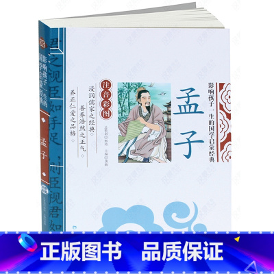[正版] 孟子 注音彩图 影响孩子一生的国学启蒙经典 龚勋主编 中国儿童启蒙读物一二三年级6-8-9课外故事书国学启蒙