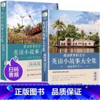 [基础篇+提高篇]英语小故事大全集 [正版] 全2册英语小故事大全集 英文小说中英双语版名著原版原著英汉对照双语读物英语